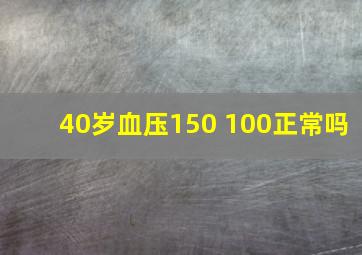 40岁血压150 100正常吗